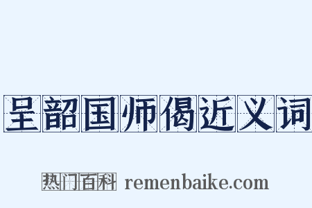 呈韶国师偈近义词是什么意思的图片